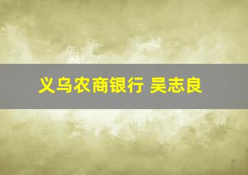 义乌农商银行 吴志良